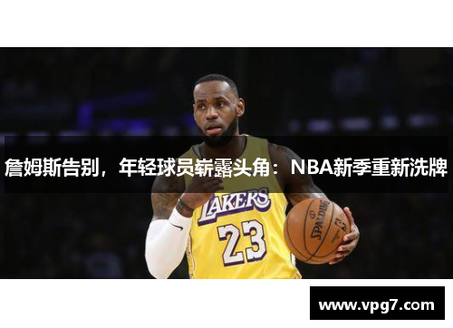 詹姆斯告别，年轻球员崭露头角：NBA新季重新洗牌