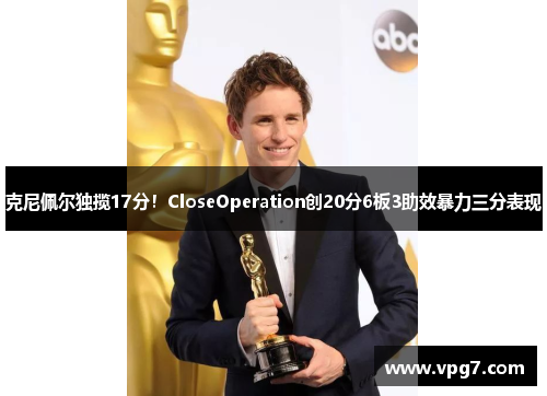 克尼佩尔独揽17分！CloseOperation创20分6板3助效暴力三分表现