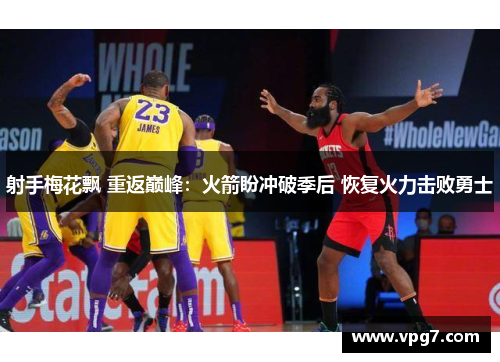 射手梅花飘 重返巅峰：火箭盼冲破季后 恢复火力击败勇士