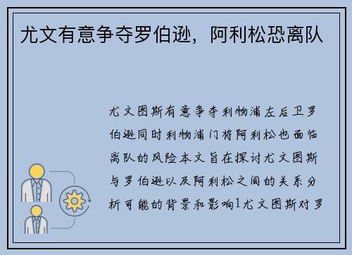 尤文有意争夺罗伯逊，阿利松恐离队